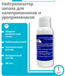 Нейтрализатор запаха д/кало- и уроприемников лубрицирующий, фл 50 мл