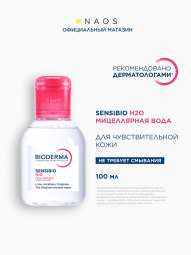 Биодерма сенсибио Н20 вода мицеллярная очищающая 100мл