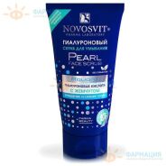 Новосвит скраб д/умывания гиалуроновый с жемчугом 150мл