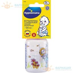 Курносики бутылочка 125мл соска силикон  (11102)